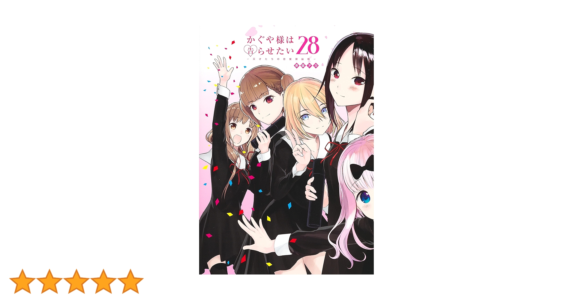 漫画:かぐや様は告らせたい 全28巻(※23巻なし) Amazon.com: 现货 进口日文 漫画 辉夜大小姐想让我告白 28